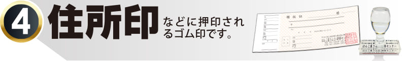 法人住所印ゴム印