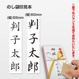 のし袋印