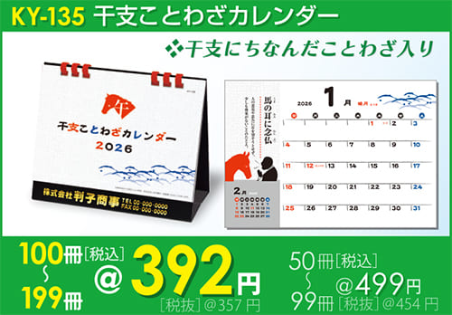 卓上カレンダーKY-135