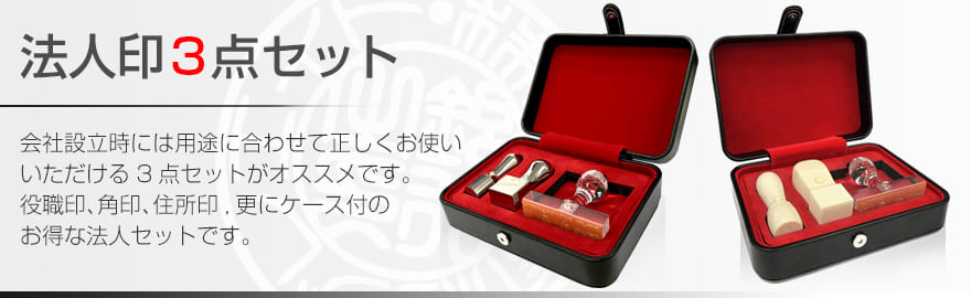 法人印鑑3点セット