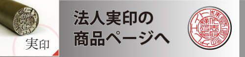 法人実印の商品ページへ