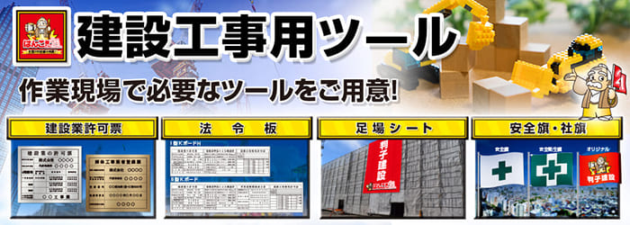 建設工事用ツール