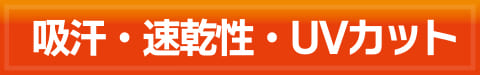 吸汗・速乾性・UVカット
