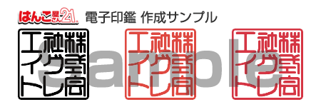 はんこ屋さん21電子印鑑サンプル