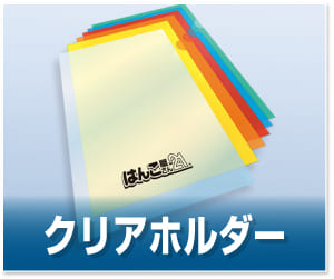 クリアホルダー