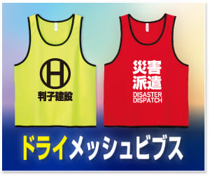 ドライメッシュビブス