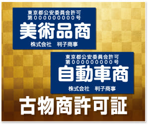 古物商プレート