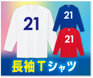 長袖Ｔシャツ