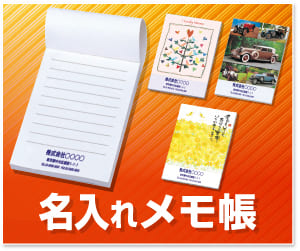 名入れメモ帳