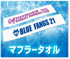 マフラータオル