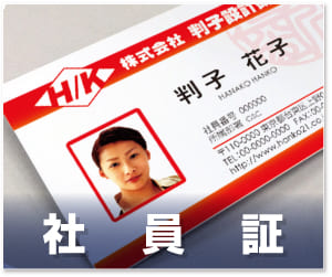 社員証