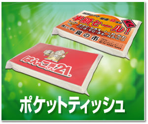 ポケットティッシュ