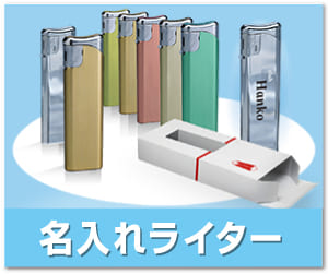 名入れライター