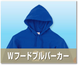 Wフードプルパーカー