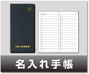 名入れ手帳