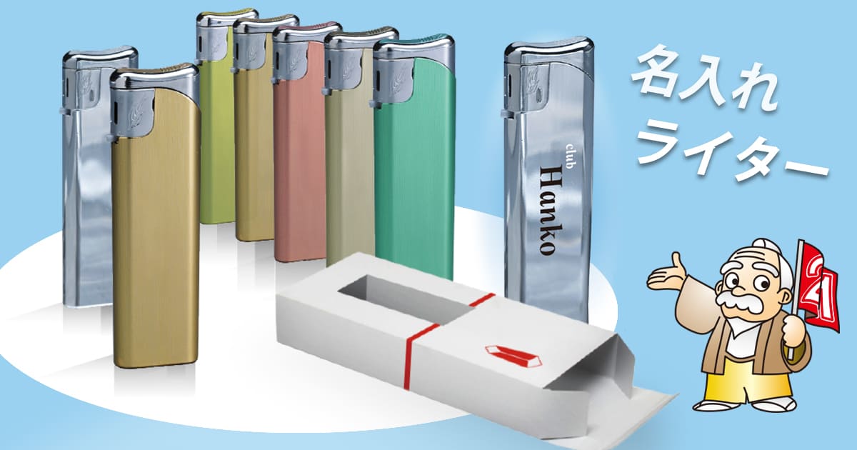 名入れライター