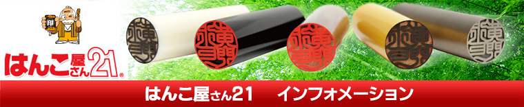 はんこ屋さん21Information