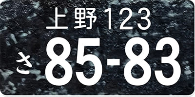 ナンバープレートキーホルダー 石目黒