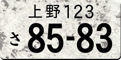 ナンバープレートキーホルダー 石目白