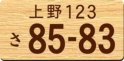 ナンバープレートキーホルダー ピーチウッド調