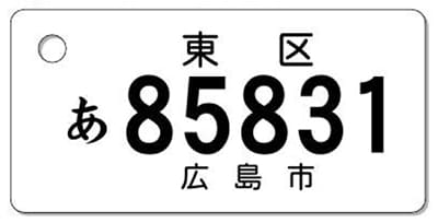 ナンバープレートキーホルダー 表面 自動二輪用 バランス見本 126-250cc