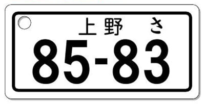 ナンバープレートキーホルダー 表面 自動二輪用 バランス見本 251cc以上
