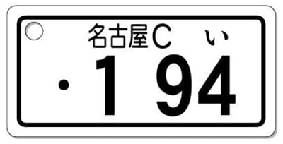ナンバープレートキーホルダー 表面 自動二輪用 バランス見本 251cc以上