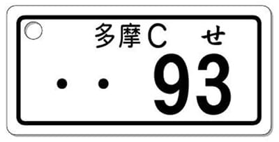 ナンバープレートキーホルダー 表面 自動二輪用 バランス見本 251cc以上