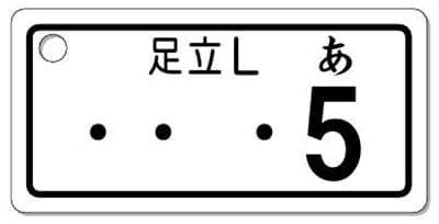 ナンバープレートキーホルダー 表面 自動二輪用 バランス見本 251cc以上