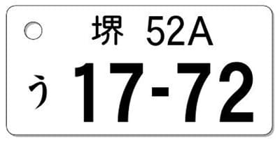 ナンバープレートキーホルダー 表面 乗用車用 バランス見本 地名1文字