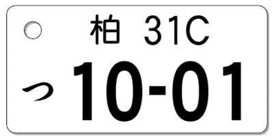 ナンバープレートキーホルダー 表面 乗用車用 バランス見本 地名1文字