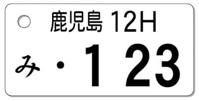 ナンバープレートキーホルダー 表面 乗用車用 バランス見本 地名3文字