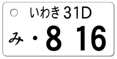 ナンバープレートキーホルダー 表面 乗用車用 バランス見本 地名3文字
