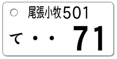 ナンバープレートキーホルダー 表面 乗用車用 バランス見本 地名4文字