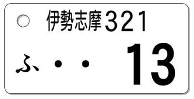 ナンバープレートキーホルダー 表面 乗用車用 バランス見本 地名4文字