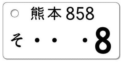 ナンバープレートキーホルダー 表面 乗用車用 バランス見本 ナンバー1桁