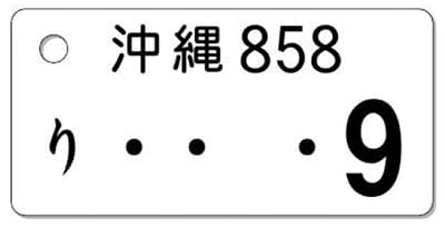 ナンバープレートキーホルダー 表面 乗用車用 バランス見本 ナンバー1桁