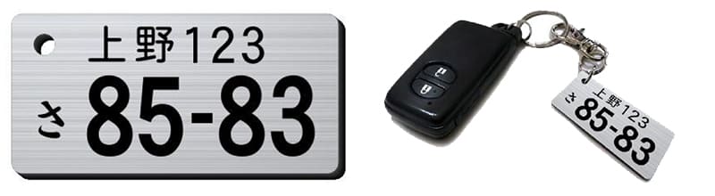 ナンバープレートキーホルダー 片面彫刻