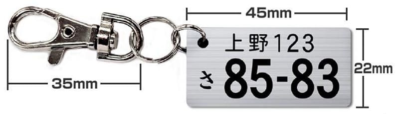ナンバープレートキーホルダー サイズ