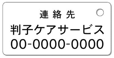 ナンバープレートキーホルダー 裏面 乗用車用 バランス見本 所有者