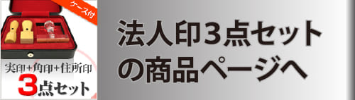 法人印3点セットの商品ページへ