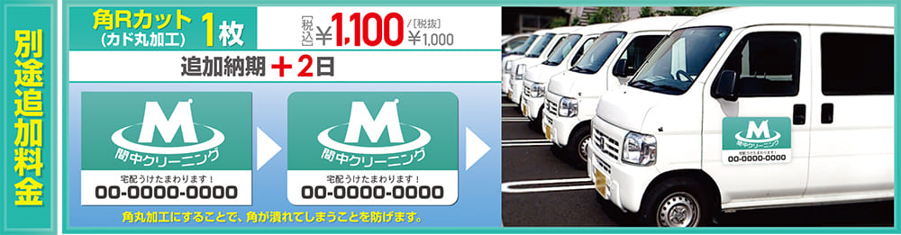 マグネットシートの別途追加料金