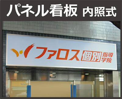 パネル看板 内照式
