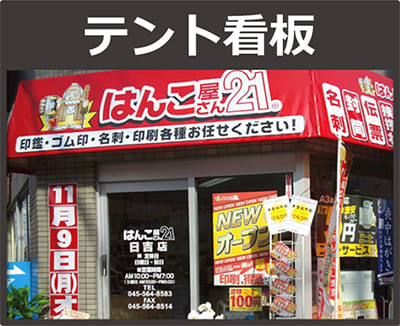テント看板