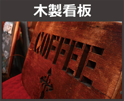 木製看板