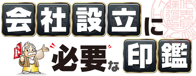 会社設立に必要な印鑑