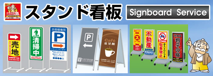 スタンド看板