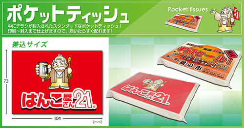 ポケットティッシュ