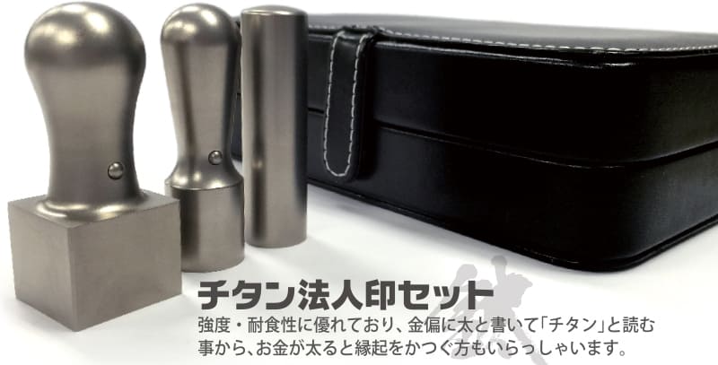 チタン法人印鑑セット