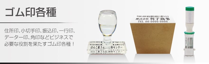 ゴム印